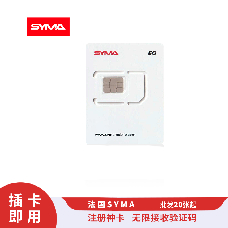 [￥120] 法国SYMA电话卡 原生注册卡 可免费接收短信 支持平台注册 有效期长达1年(此价格仅供参考，具体价格咨询客服)