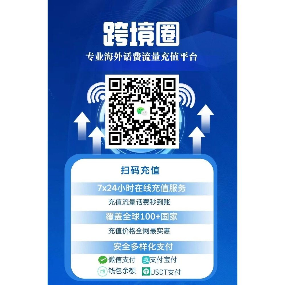 跨境圈专业海外话费流量充值平台（7x24小时在线充值）覆盖全球100+国家