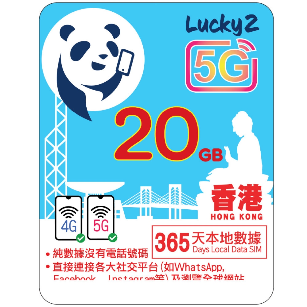香港Lucky2 5G流量卡 365天20GB本地数据 支持WhatsApp/Facebook/Instagram注册(此价格仅供参考，具体价格咨询客服)