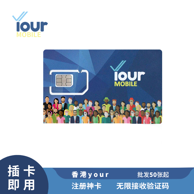 [￥50] 香港Your 注册短信实卡 插卡即用 3个月有效期 可注册WhatsApp热门APP(此价格仅供参考，具体价格咨询客服)