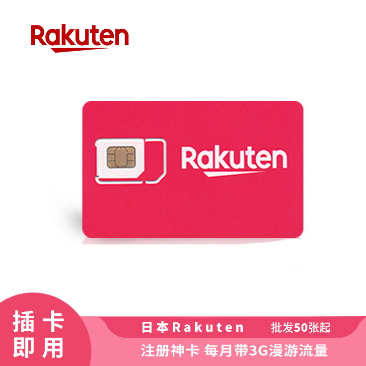 [￥450] 日本电话卡 Rakuten 每月带1G流量 年卡 支持Facetime注册效率高可注册WhatsApp等软件