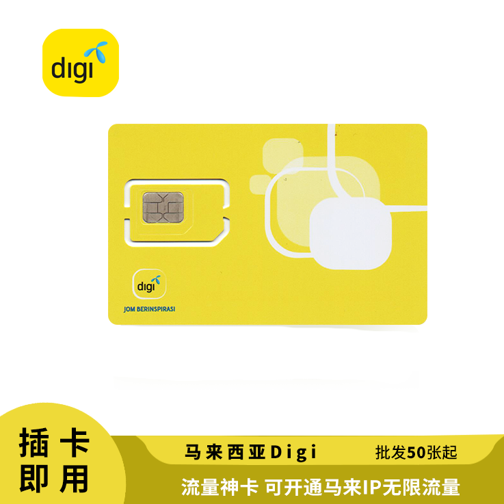 [￥60] 马来西亚Digi 电话卡 可开通无限流量 马来西亚IP地理位置 使用流量养号、注册更稳定