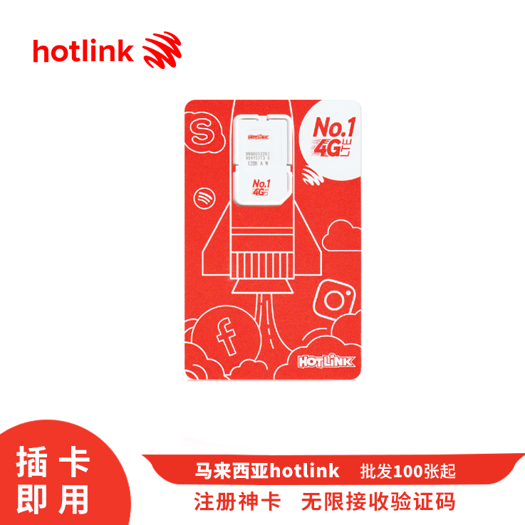 [￥60] 马来西亚Hotlink注册短信实卡 插卡即用 1个月有效期 支持低费用续费长期持有 无实名(此价格仅供参考，具体价格咨询客服)