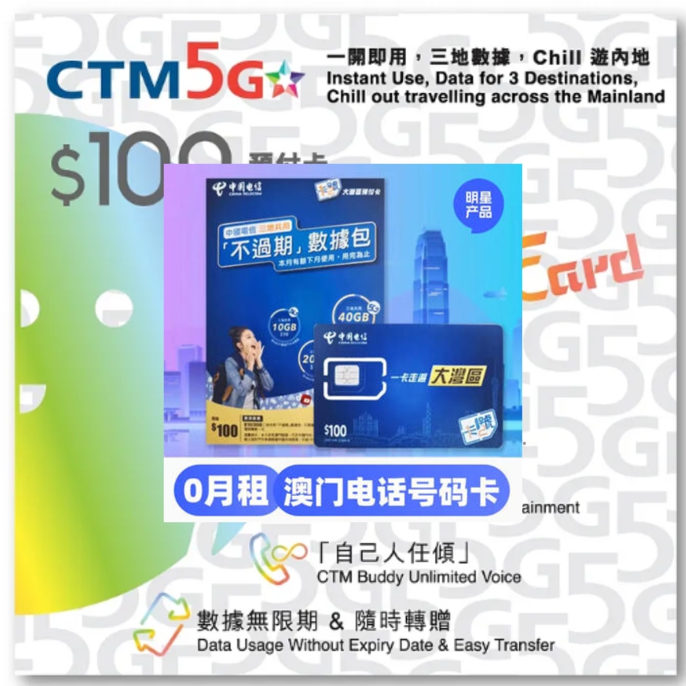 澳门CTM 5G Chill快卡 $100预付卡 无限内地娱乐+无到期数据 中港澳通用(此价格仅供参考，具体价格咨询客服)
