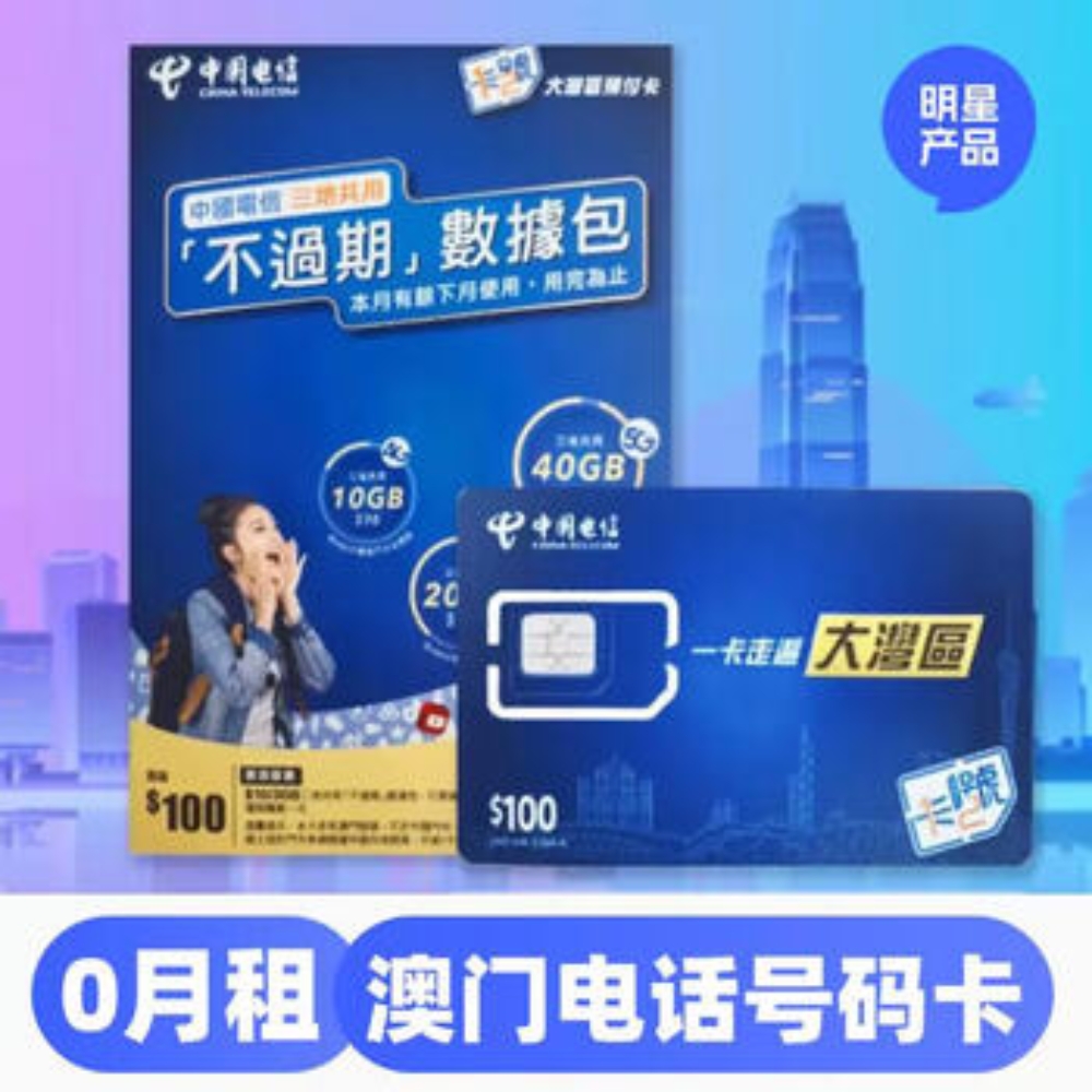 [￥咨询客服] 澳门电信大湾区预付卡（蓝卡） $100额度 40GB数据+10GB漫游 中港澳通用(此价格仅供参考，具体价格咨询客服)