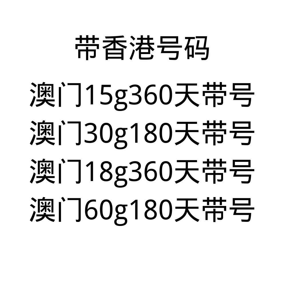 澳门CTM带号码流量卡 180天60G-360天18G可选 澳门本地专用(此价格仅供参考，具体价格咨询客服)