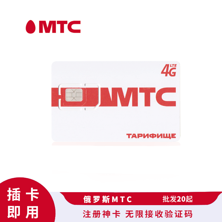 [￥200] 俄罗斯MTC注册卡 原生短信SIM卡 插卡即激活 支持WhatsApp/Telegram等社交平台(此价格仅供参考，具体价格咨询客服)
