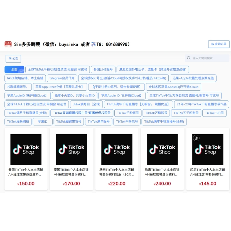[在线下单商店：https://shop.cablebind.com/] 全球TikTok千粉/万粉自然流账号 + TikTok Shop本土店铺 + 各国LINE + 港澳海外电话卡流量卡(此价格仅供参考，具体价格咨询客服)