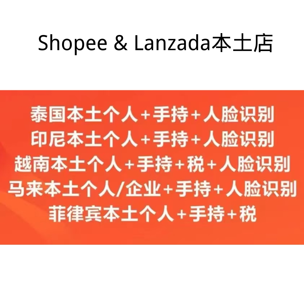Shopee/Lazada东南亚本土店铺（泰国/越南/菲律宾/印尼/马来西亚）个人/企业实名现店