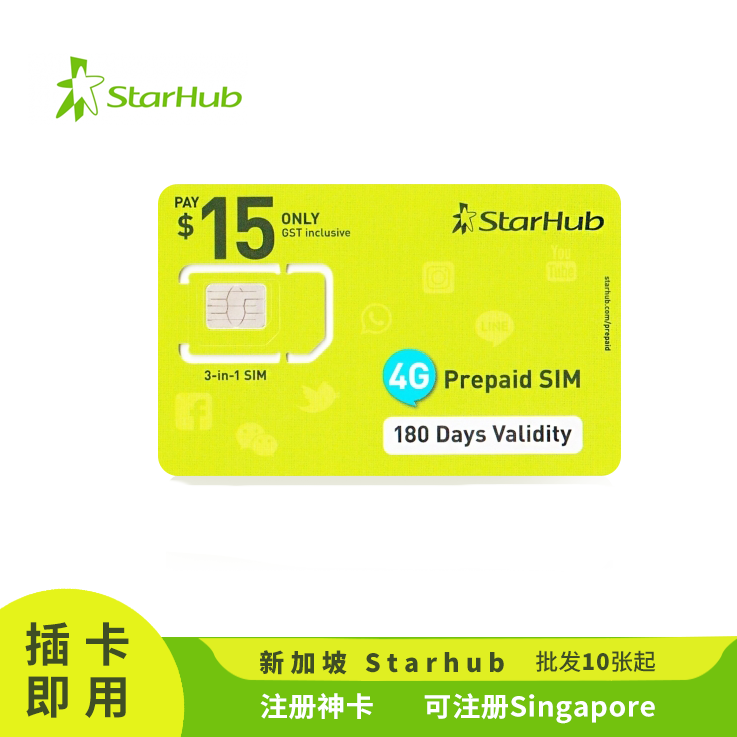 [￥980] 新加坡电话卡 Starhub 有效期长注册效率高 Singapore SIM card(此价格仅供参考，具体价格咨询客服)