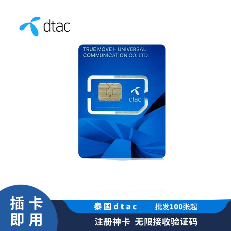 [￥70] 泰国Dtac电话卡 注册短信实卡 支持Line/WhatsApp等社交应用 1个月有效 原生实体卡(此价格仅供参考，具体价格咨询客服)