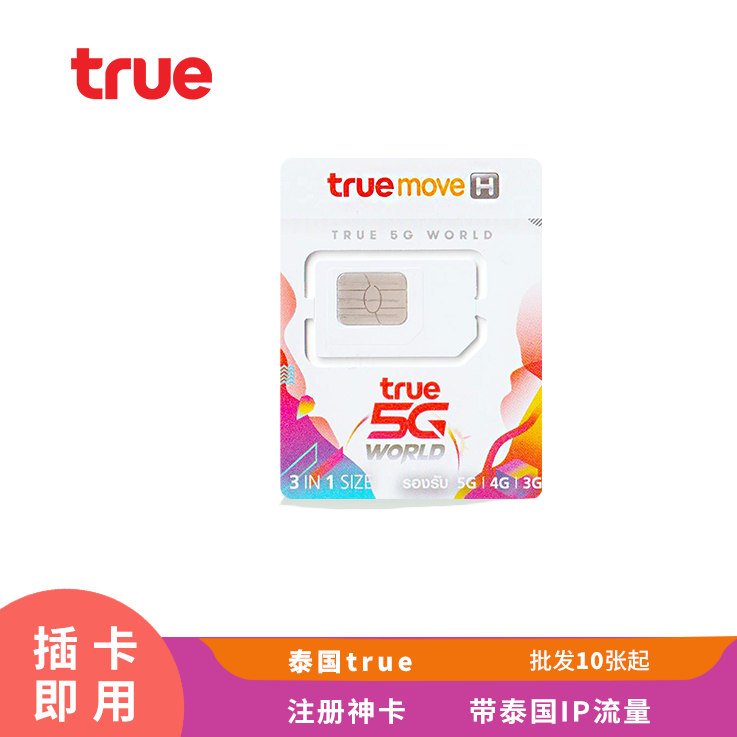 [￥80] 泰国注册卡 泰国实卡 true 可续费 可注册热门APP LINE Whatsapp(此价格仅供参考，具体价格咨询客服)