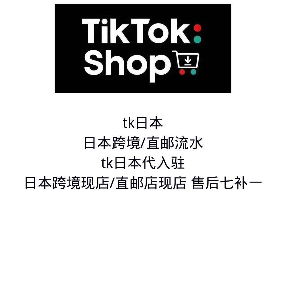 TK日本跨境/直邮流水 TK日本代入驻 日本跨境现店/直邮店现店 售后七补一
