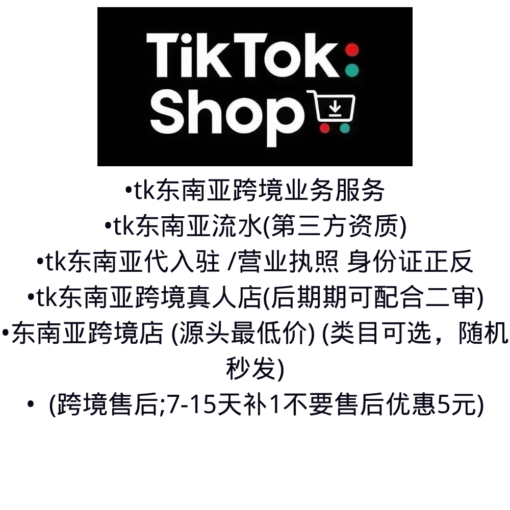 TK东南亚跨境业务服务（TikTok Shop）源头最低价 随机秒发