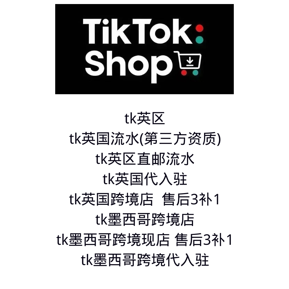 TK英区/墨西哥跨境业务服务（TikTok Shop）售后3补1 代入驻+现店+直邮流水