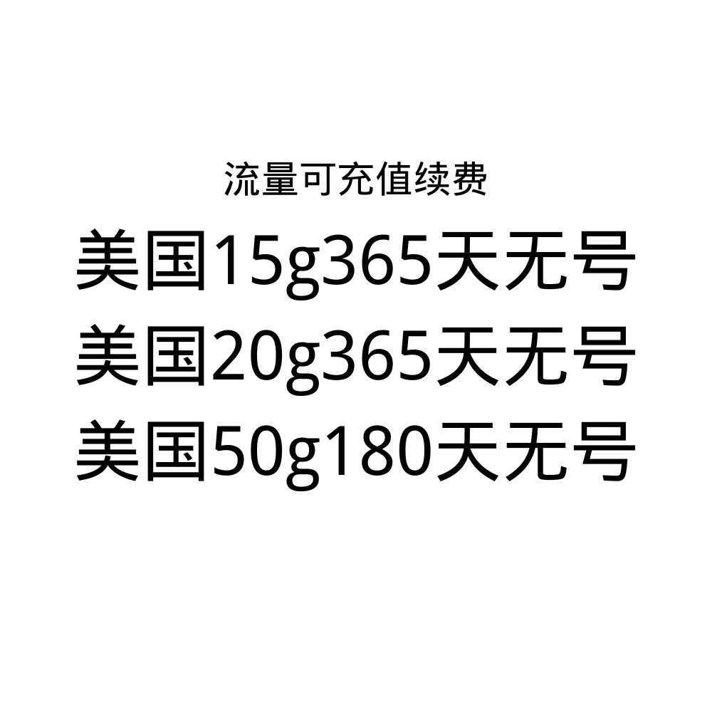 美国无号流量卡 180天50G-365天20G可选 美国本地专用(此价格仅供参考，具体价格咨询客服)