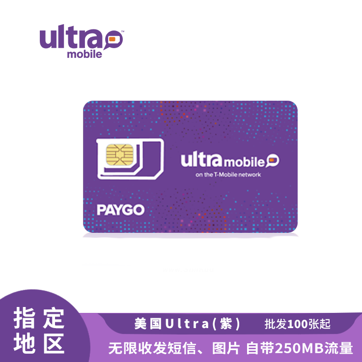 [￥130] 美国Ultra（紫）电话卡 可自行激活 支持WiFi Call 全球漫游功能 短信通话无限量(此价格仅供参考，具体价格咨询客服)